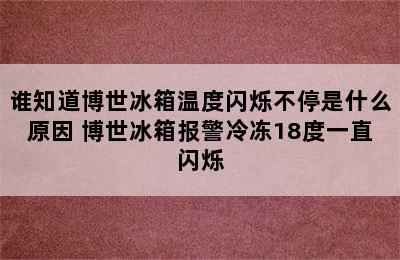 谁知道博世冰箱温度闪烁不停是什么原因 博世冰箱报警冷冻18度一直闪烁